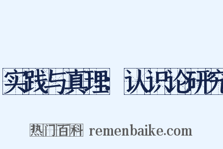 实践与真理：认识论研究是什么意思的图片